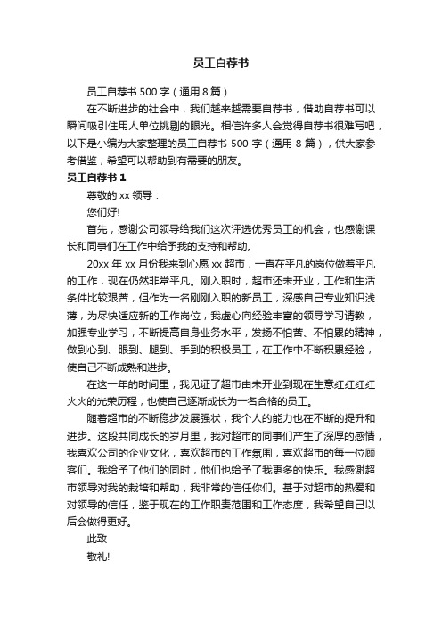 员工自荐书500字（通用8篇）