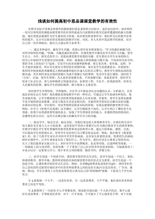 浅谈如何提高初中思品课课堂教学的有效性