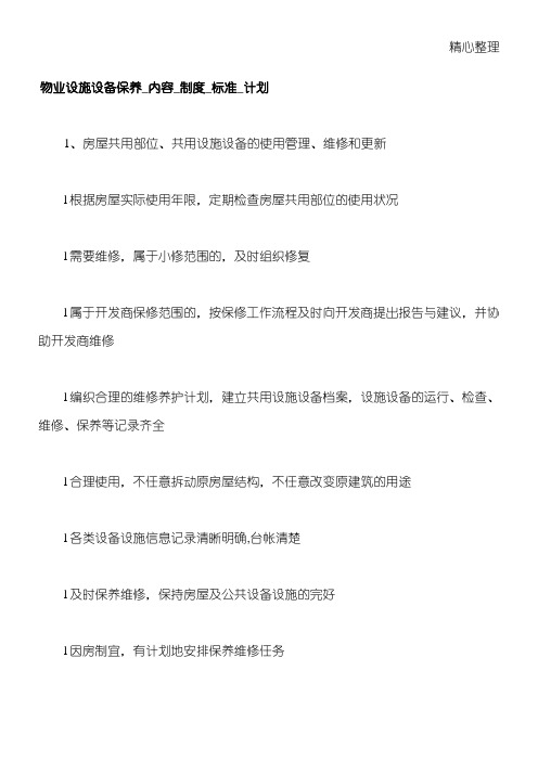 物业设施设备保养