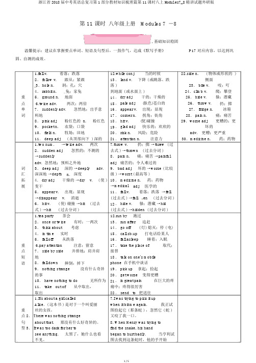 浙江省2018届中考英语总复习第1部分教材知识梳理篇第11课时八上Modules7_8精讲试题外研版