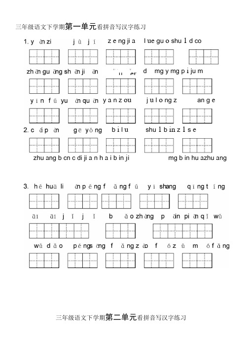 人教版小学三年级语文下册生字表看拼音写词语1-8单元练习题(带田字格)