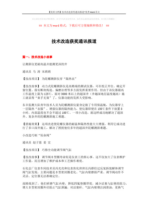 【优质文档】技术改造获奖通讯报道-优秀word范文 (9页)