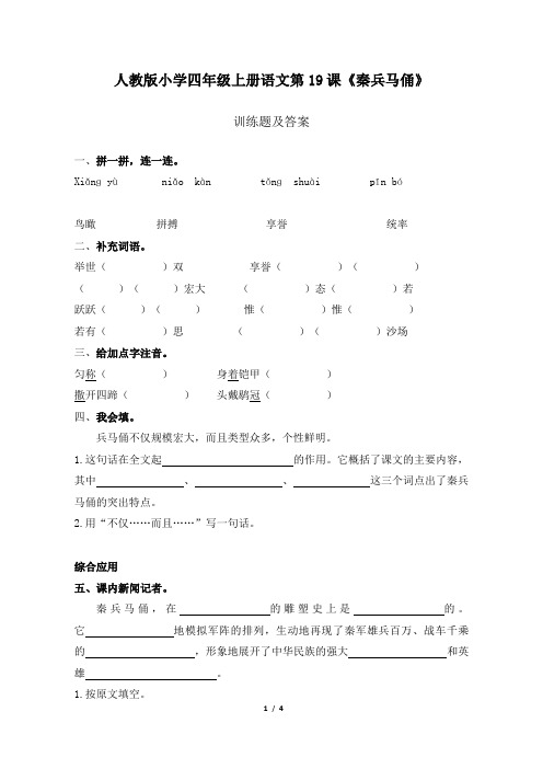 人教版小学四年级上册语文第19课《秦兵马俑》训练题及答案