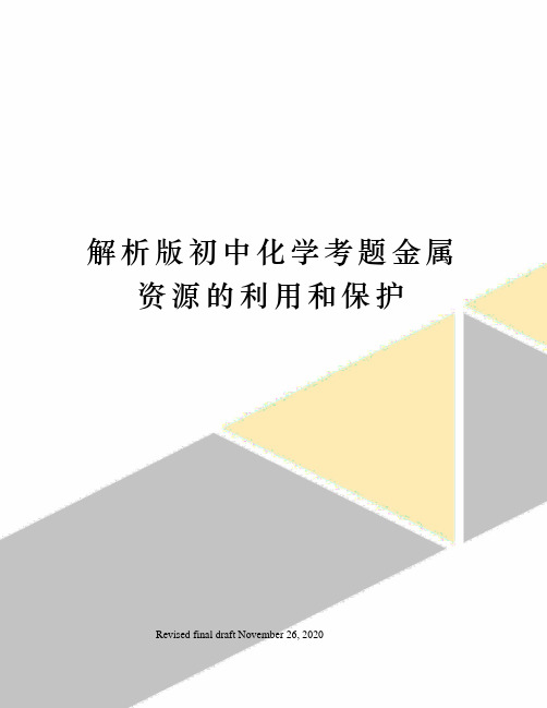 解析版初中化学考题金属资源的利用和保护