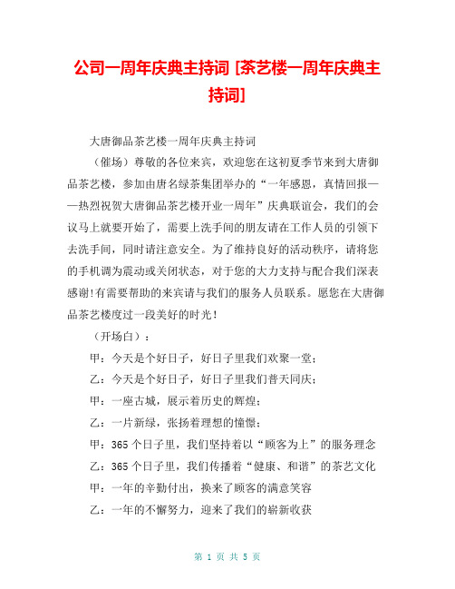 公司一周年庆典主持词 [茶艺楼一周年庆典主持词] 