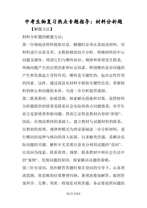 中考生物复习热点专题指导：材料分析题