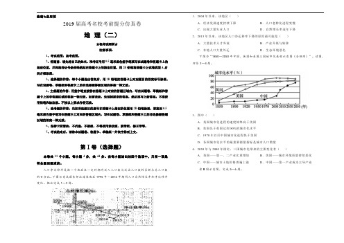 2019年高考名校考前提分仿真试卷 地理(二)