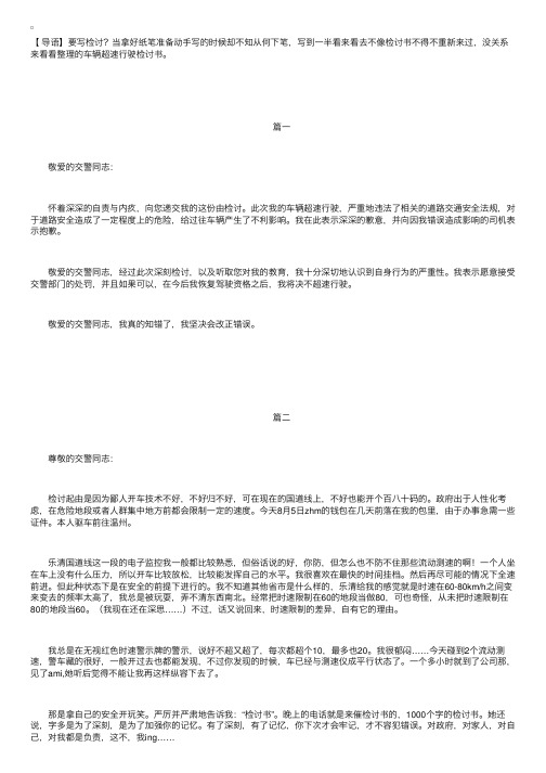 车辆超速行驶检讨书三篇