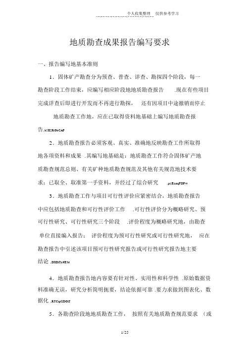 地质勘查成果研究报告编写要求