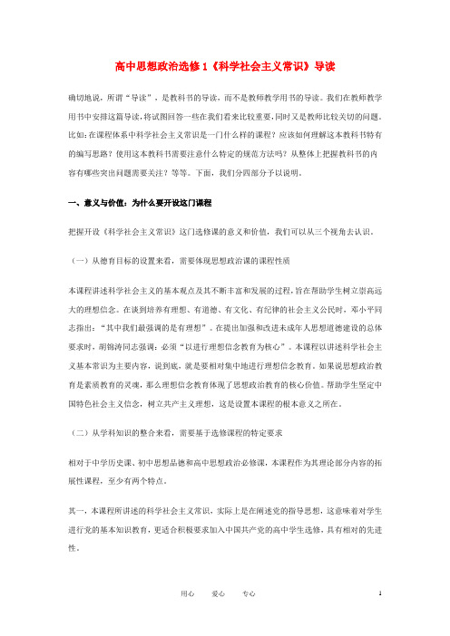 高中政治《科学社会主义》-导读文字素材4 新人教版选修1