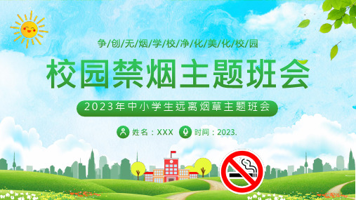 中小学生远离烟草主题班会