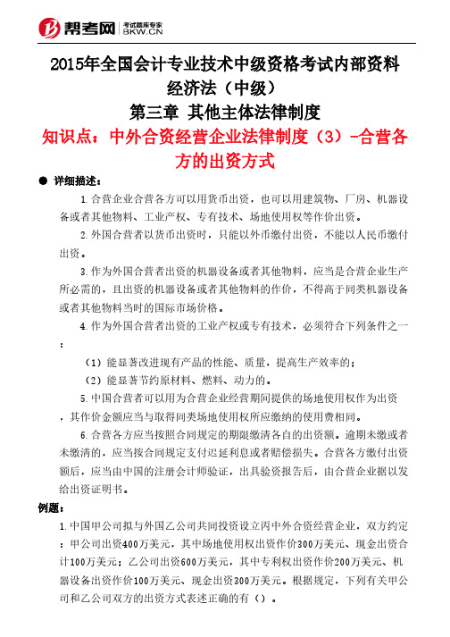 第三章 其他主体法律制度-中外合资经营企业法律制度(3)-合营各方的出资方式