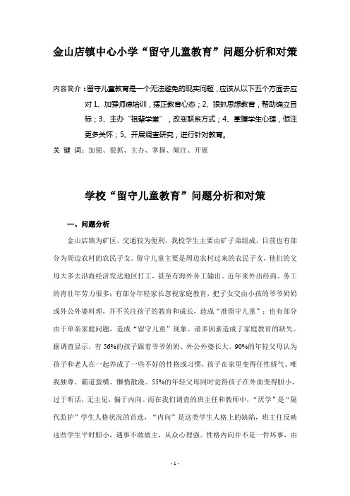 学校“留守儿童教育”问题分析和对策