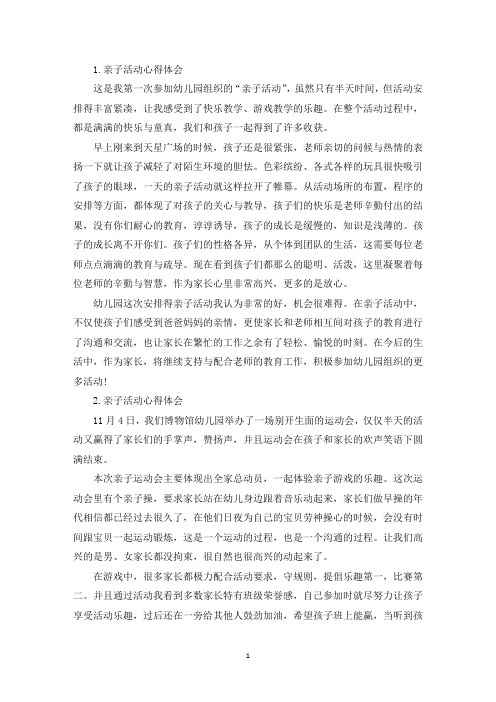 亲子活动心得体会【7篇】(精选)