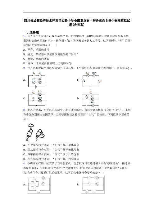 四川省成都经济技术开发区实验中学全国重点高中初升高自主招生物理模拟试题(含答案)