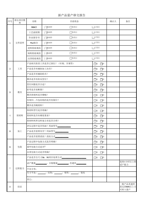 新产品量产移交报告