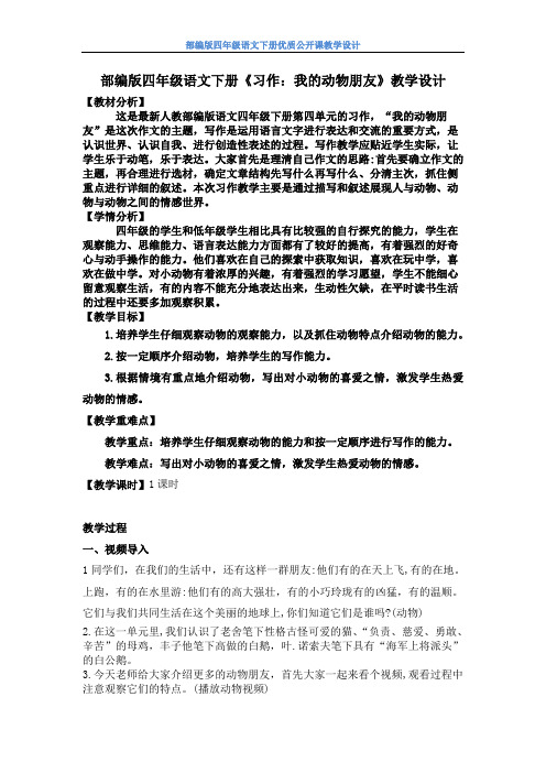 【部编版】四年级语文下册《习作：我的动物朋友》优质公开课教学设计附教学反思