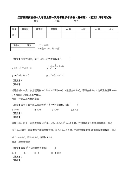 江苏泗阳实验初中九年级上第一次月考数学考试卷(解析版)(初三)月考考试卷.doc