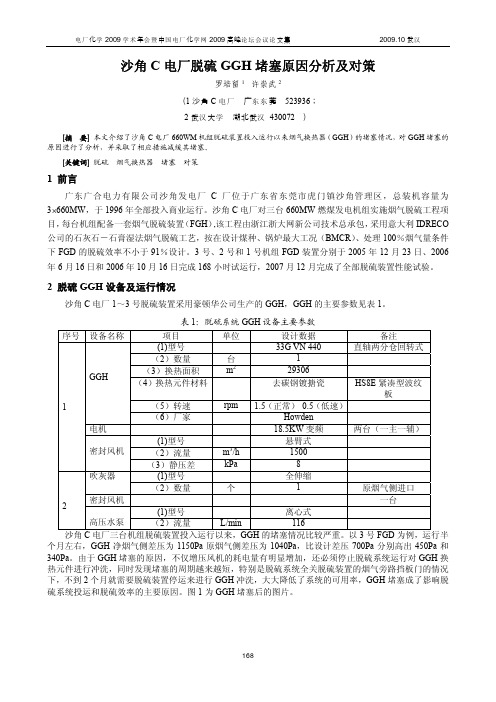 沙角C+电厂脱硫GGH+堵塞原因分析及对策