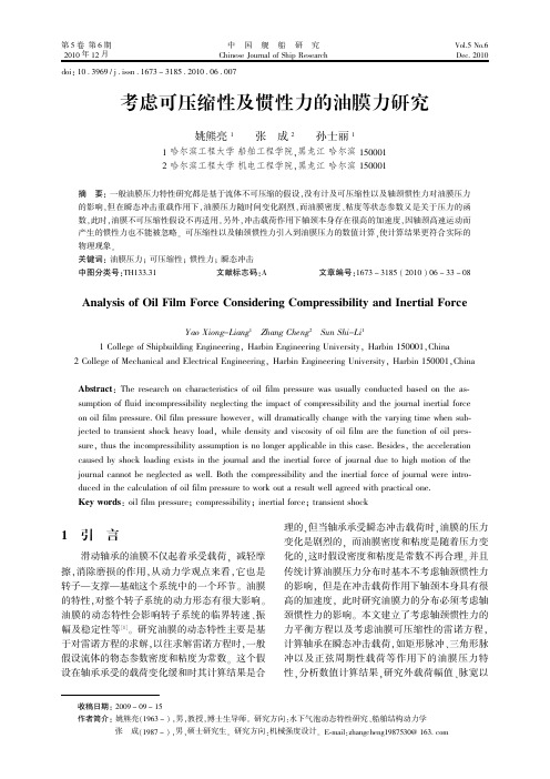 考虑可压缩性及惯性力的油膜力研究
