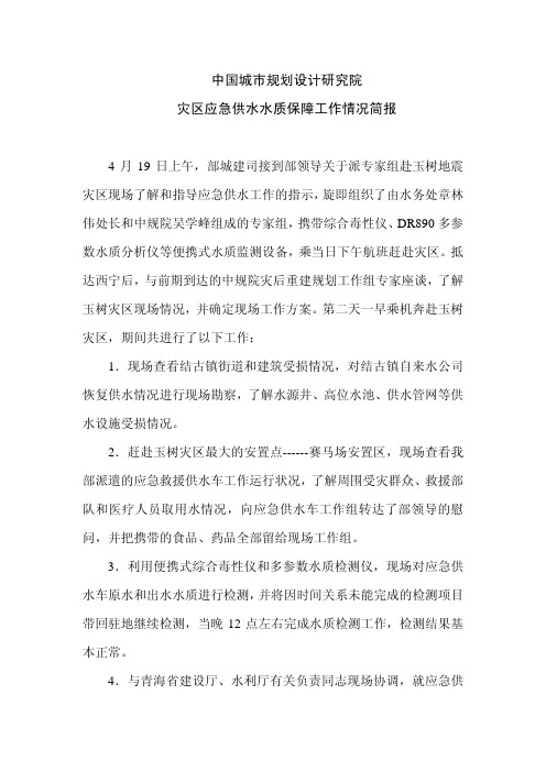 中国城市规划设计研究院 灾区应急供水水质保障工作情况简报