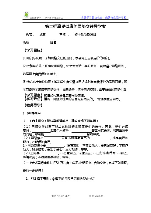 第二框享受健康的网络交往导学案