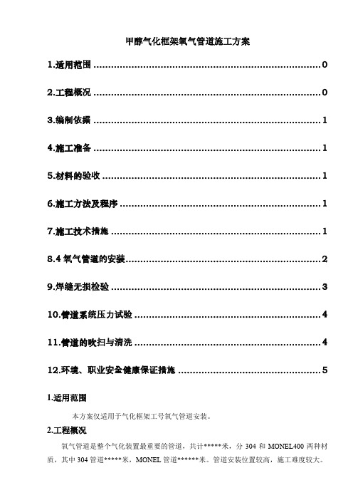 甲醇气化框架氧气管道施工方案