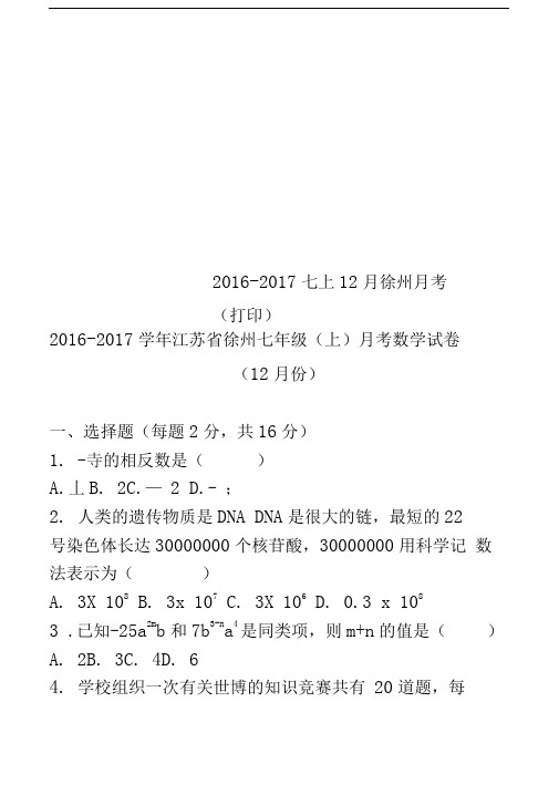2016-2017七上12月徐州月考(打印)