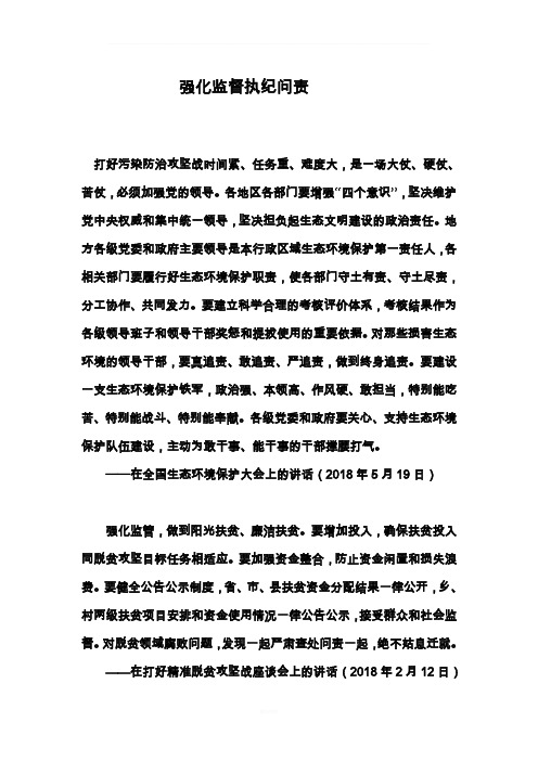 强化监督执纪问责