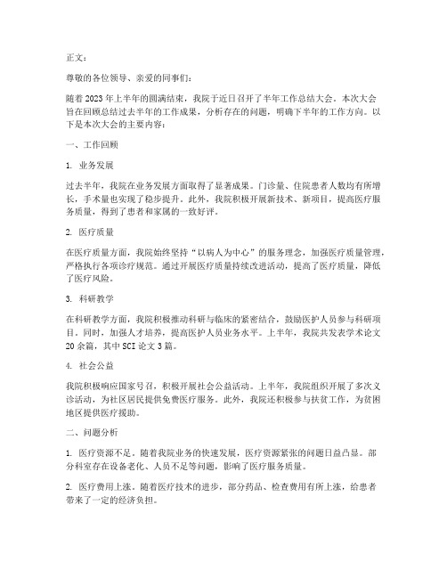 医院召开半年工作总结