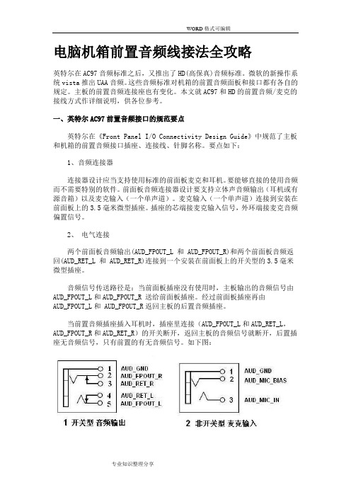 电脑机箱前置音频线接法(全)