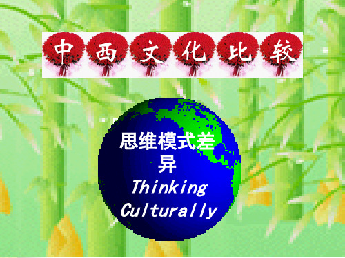 中西文化比较_思维模式