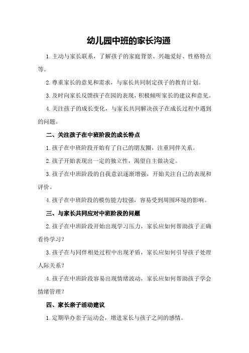 幼儿园中班的家长沟通
