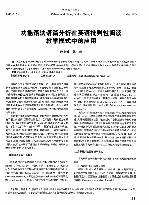 功能语法语篇分析在英语批判性阅读教学模式中的应用