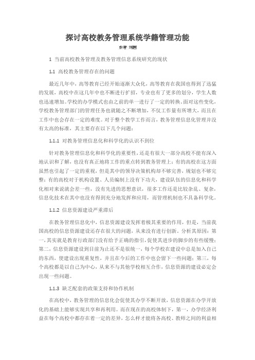 探讨高校教务管理系统学籍管理功能