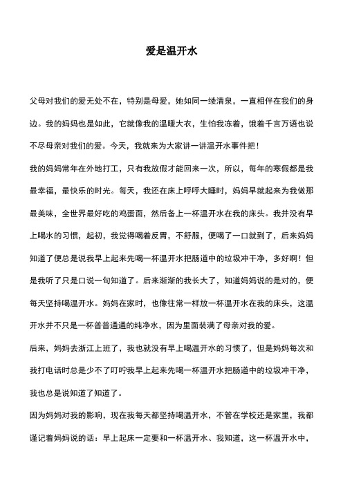 中小学作文素材：爱是温开水
