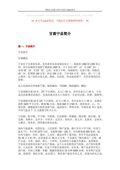 【精品文档】甘肃宁县简介word版本 (20页)