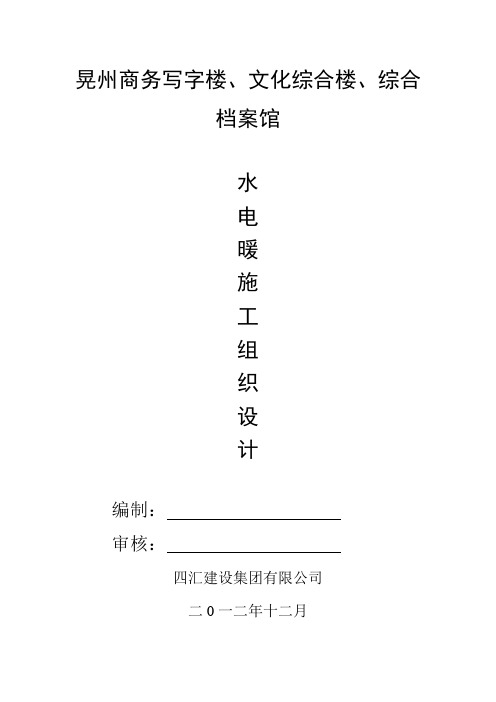 水电暖施工组织设计