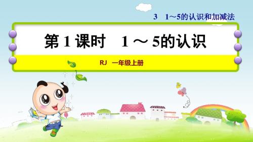 人教版一年级数学上册第三单元 第3单元  1～5的认识和加减法优质课公开课优秀课件PPT第1课时1~5课时的认识