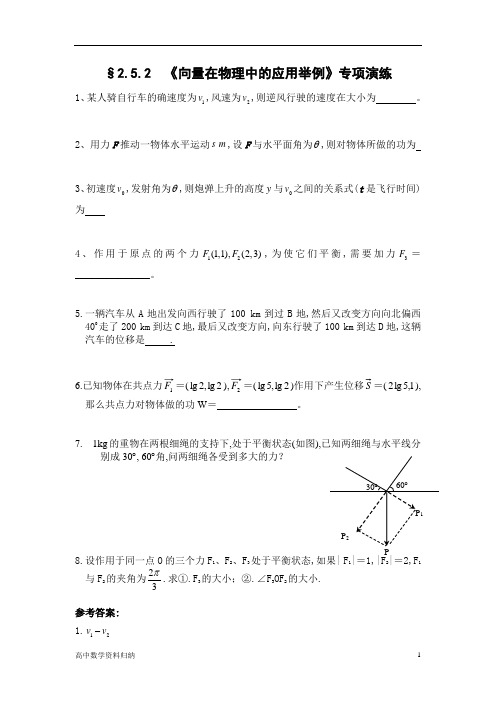 必修4第二章平面向量2.5.2 向量在物理中的应用举例 专项演练