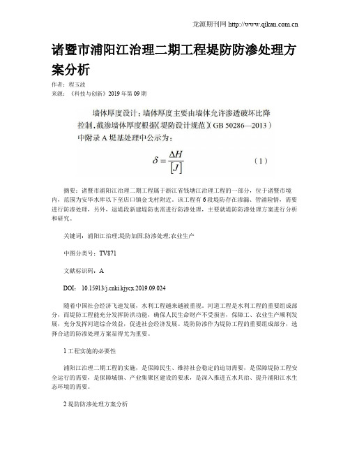诸暨市浦阳江治理二期工程堤防防渗处理方案分析