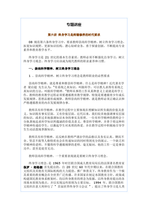 A1教师职业道德解读与实践导行6终身学习是师德修养的时代要求