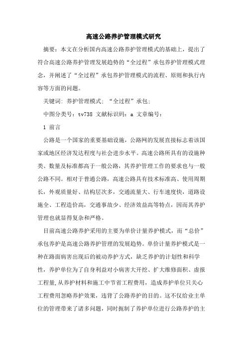 高速公路养护管理模式研究