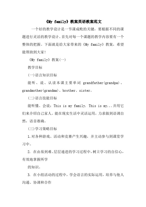 《My family》教案英语教案范文