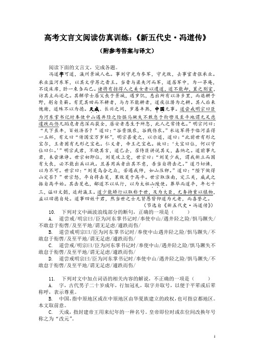 高考文言文阅读仿真训练：《新五代史-冯道传》(附参考答案与译文)