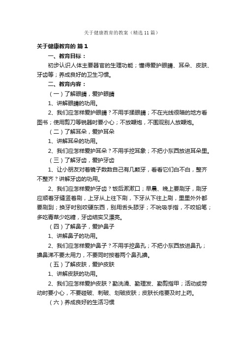 关于健康教育的教案（精选11篇）