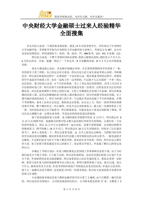 中央财经大学金融硕士过来人经验精华全面搜集