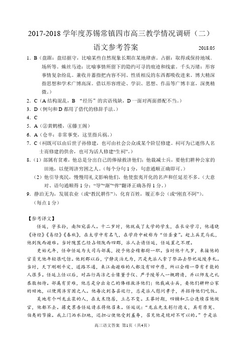 2018苏锡常镇三模语文答案(1)