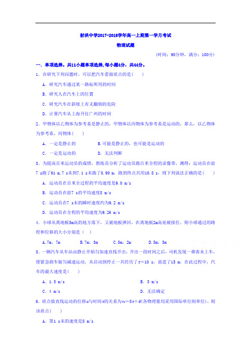 四川省遂宁市射洪县射洪中学2017-2018学年高一上学期第一次月考物理试题 Word版无答案