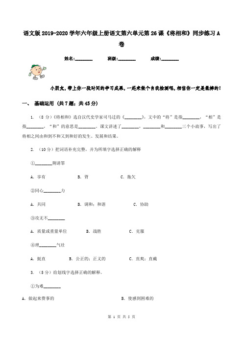 语文版2019-2020学年六年级上册语文第六单元第26课《将相和》同步练习A卷